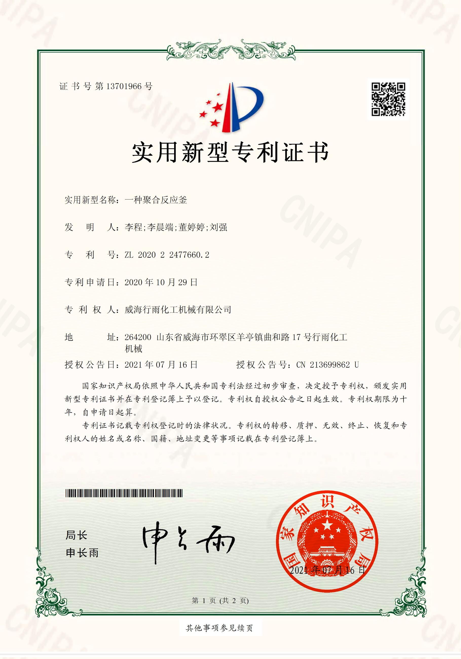 實用新型專利證書-一種聚合反應(yīng)釜