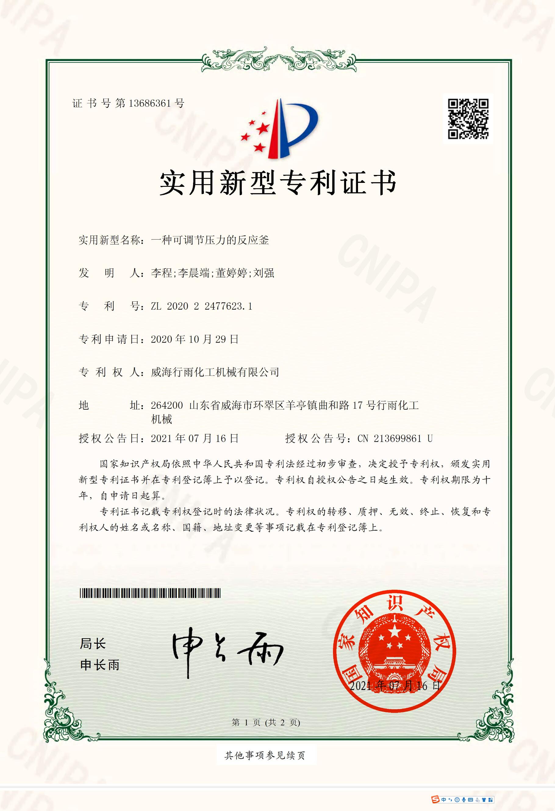 實用新型專利證書-一種可調(diào)節(jié)壓力的反應(yīng)釜